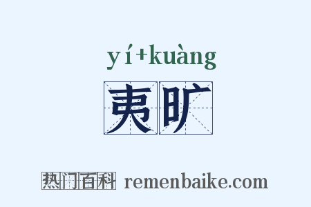夷旷是什么意思的图片